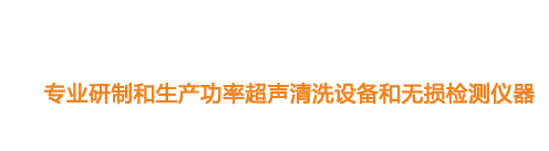山東濟寧魯超超聲設備公司專業生產硅片清洗機,鋼板測厚儀,漆膜測厚儀,電火花檢漏儀,鋼板測厚儀,硅片甩干機。